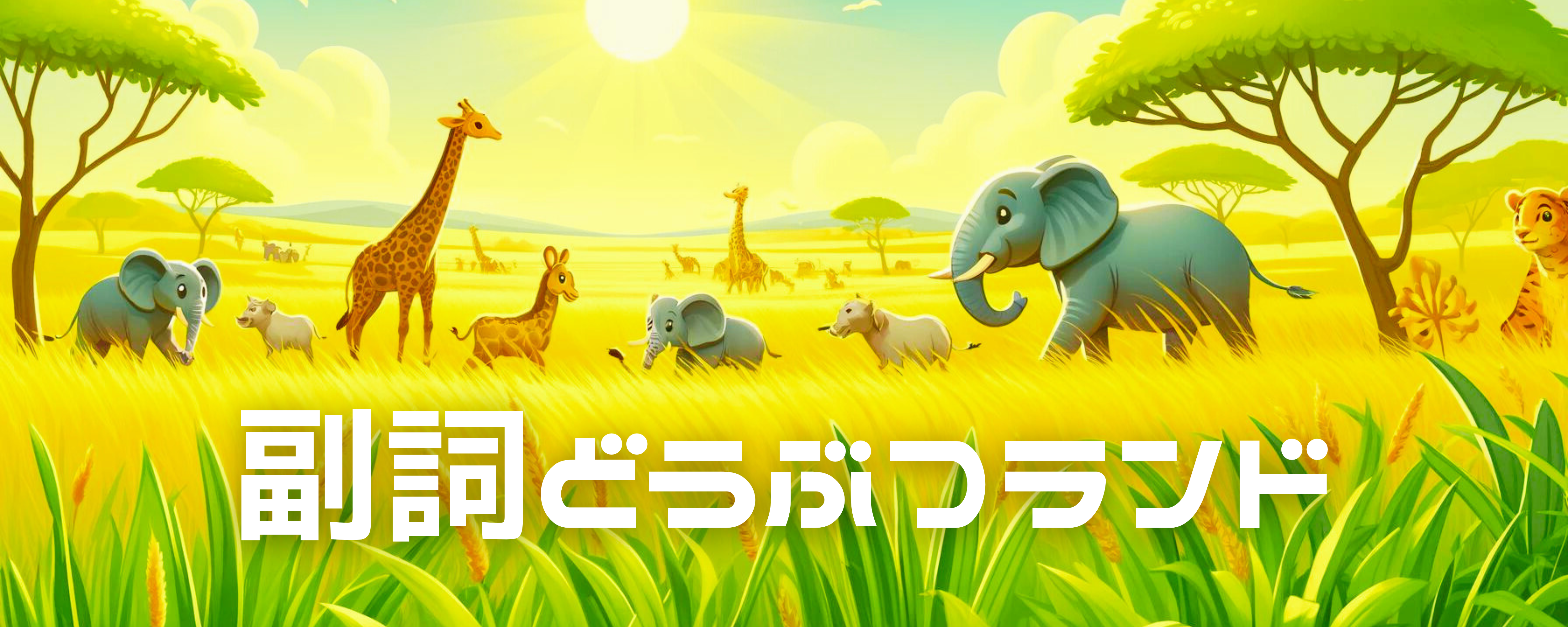 副詞どうぶつランド